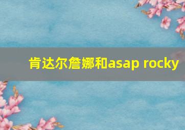 肯达尔詹娜和asap rocky